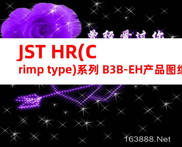 JST HR(Crimp type)系列 B3B-EH产品图纸